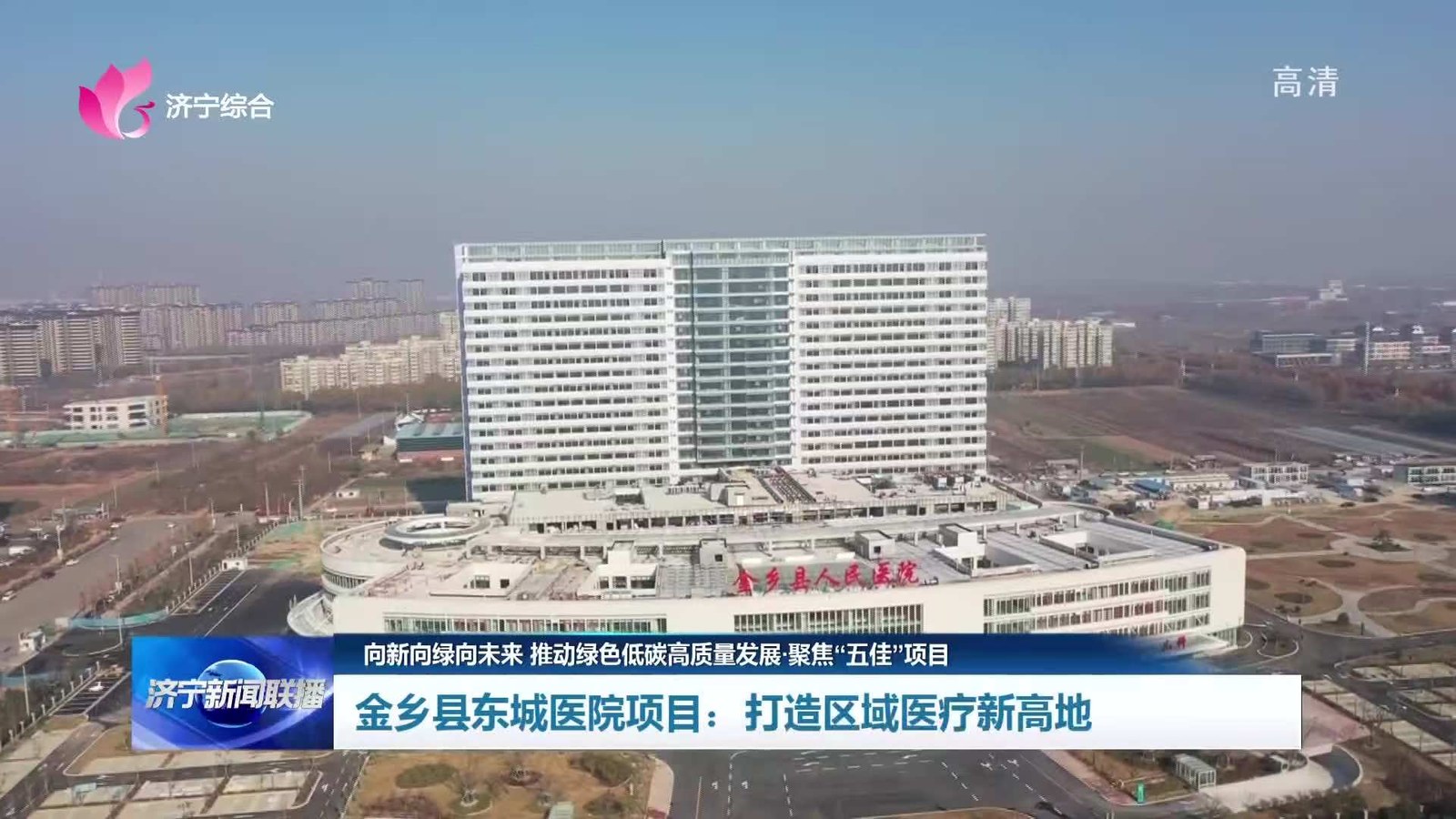 金乡县人民医院东院区实景图