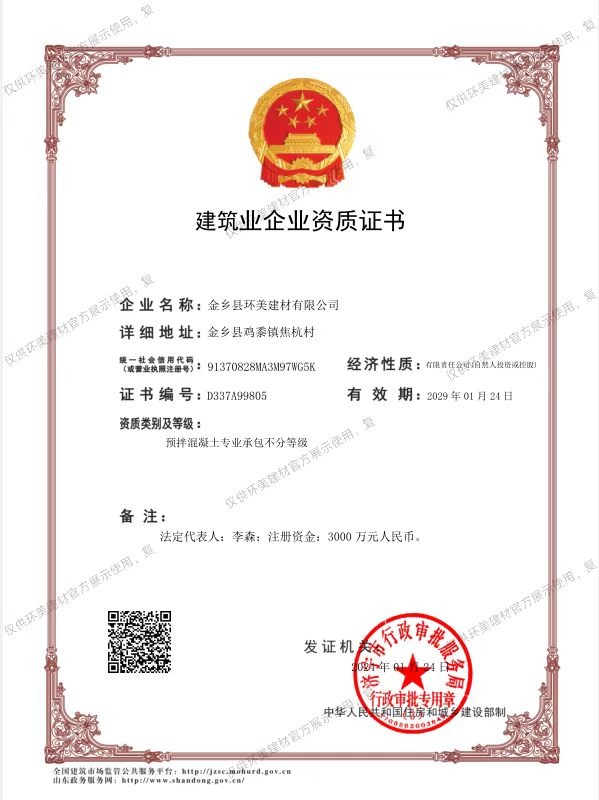 建筑业企业资质证书（预拌混凝土专业不分等级）证书图