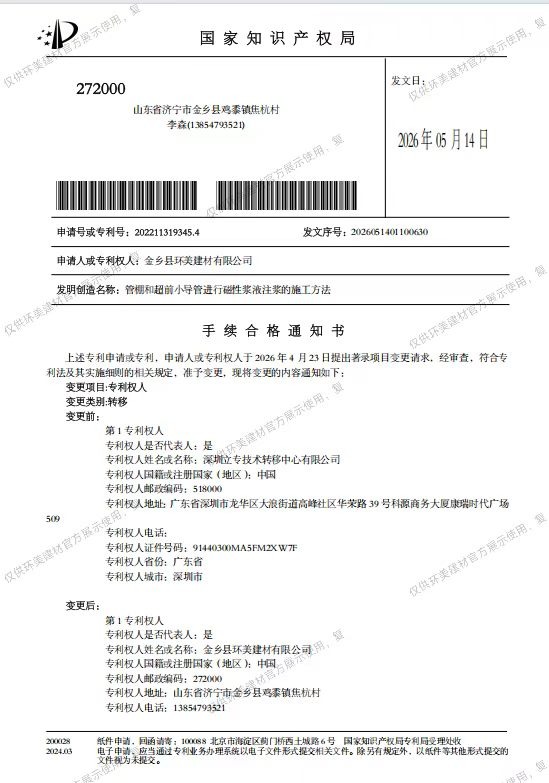 磁性浆注浆施工发明专利证书图